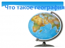 Что такое география