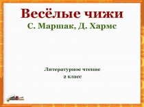 Презентация Д.Хармс, С.Маршак 