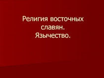 Религия восточных славян. Язычество