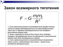 Закон всемирного тяготения