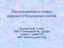 Распознавание в словах ударных и безударных слогов 1 класс