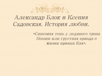 Александр Блок и Ксения Садовская. История любви 10 класс