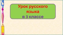 Как пишутся приставки. Закрепление 3 класс