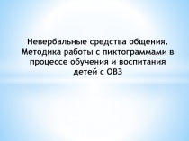 методика работы с пектограммами