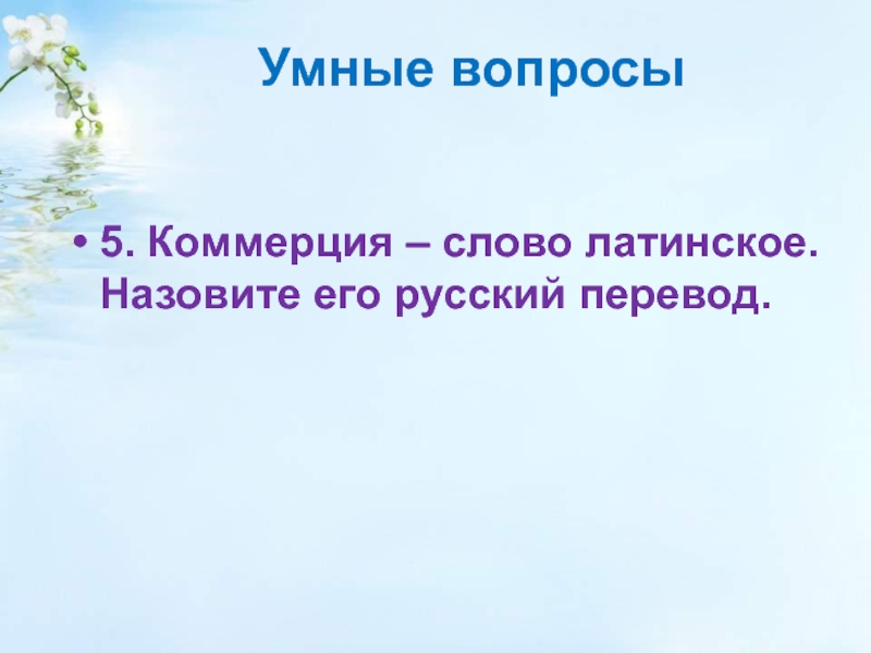 Умные вопросы