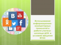 Использование информационно-компьютерных технологий в работе учителя-логопеда ДОУ, в условиях введения ФГОС