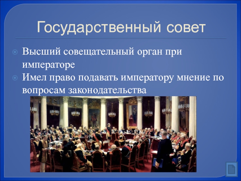 Высший совещательный орган при императоре. Совещательный орган при императоре 20 века. Как назывался высший совещательный орган. Презентация Сенат России.