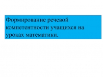 Формирование речевой компетентности учащихся на уроках математики 2 класс