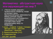 Математика - абстрактная наука или окружающий нас мир?