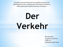 Der Verkehr 11 класс