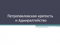 Петропавловская крепость и Адмиралтейство