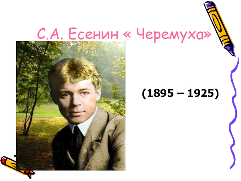 Есенин план конспект