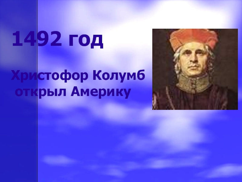 Презентация по окружающему миру 4 класс школа россии новое время встреча европы и америки