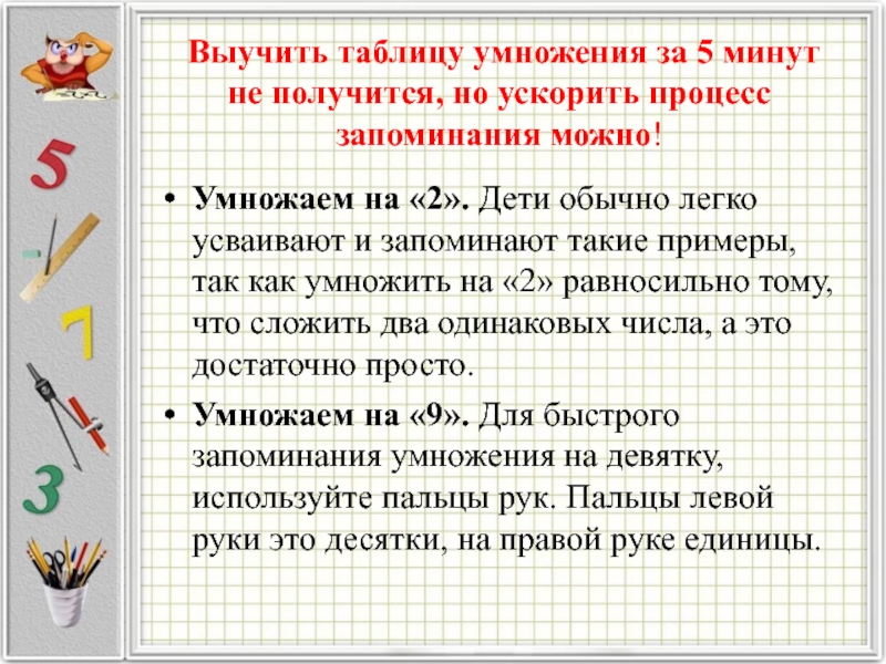 Как быстро учить таблицу умножения с ребенком. Выучить таблицу умножения за 5 минут. Как изучить таблицу умножения за 5 минут. Как выучить умножение за 5 минут. Как быстро запомнить таблицу умножения за 5 минут.