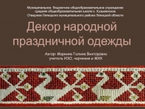 Декор народной праздничной одежды 5 класс