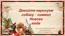 Давайте нарисуем собаку - символ Нового года