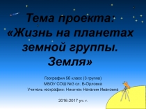 Жизнь на планетах земной группы. Земля 5 класс