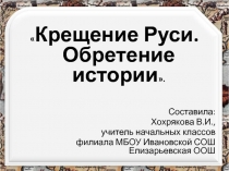 Крещение Руси. Обретение истории 4 класс