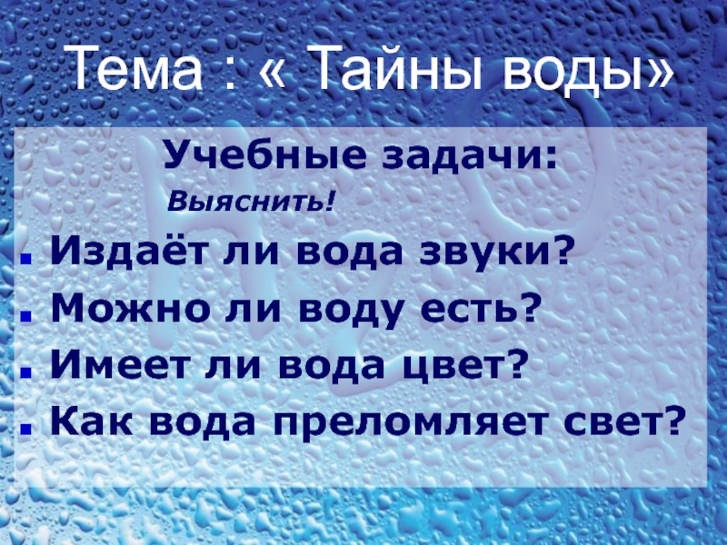 Тайны воды проект для 3 класса