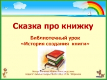 Библиотечный урок История создания книги Сказка про книжку