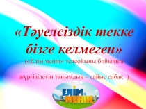 Тәуелсіздік текке бізге келмеген