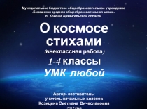 О космосе стихами 1-4 класс