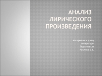 Анализ лирического произведения 7 класс