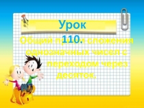 Общий прием сложения однозначных чисел с переходом через десяток