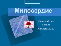 Милосердие 8 класс