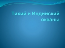 Тихий и Индийский океаны 7 класс