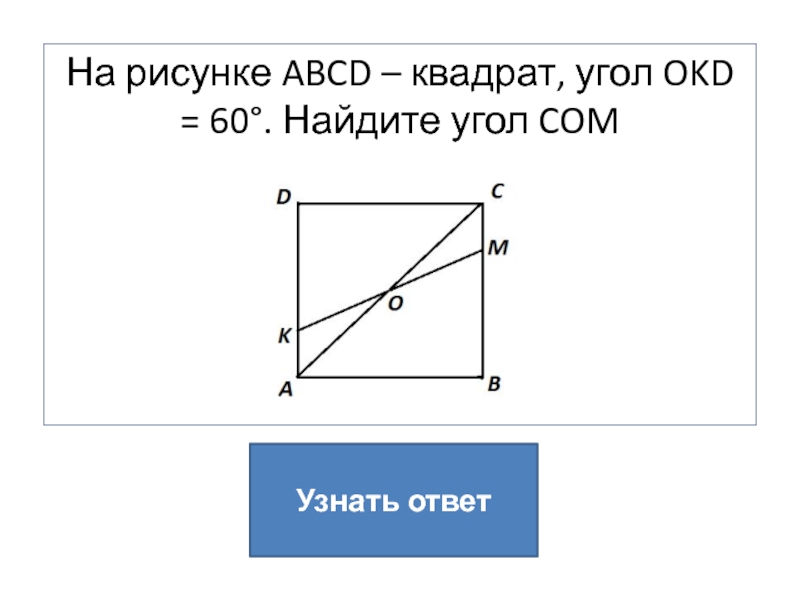 На рисунке abcd