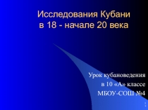 Исследования Кубани в 18 - начале 20 века 10 класс