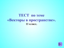 Векторы в пространстве 11 класс