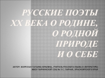 Русские поэты XX века о Родине, о родной природе и о себе 8 класс