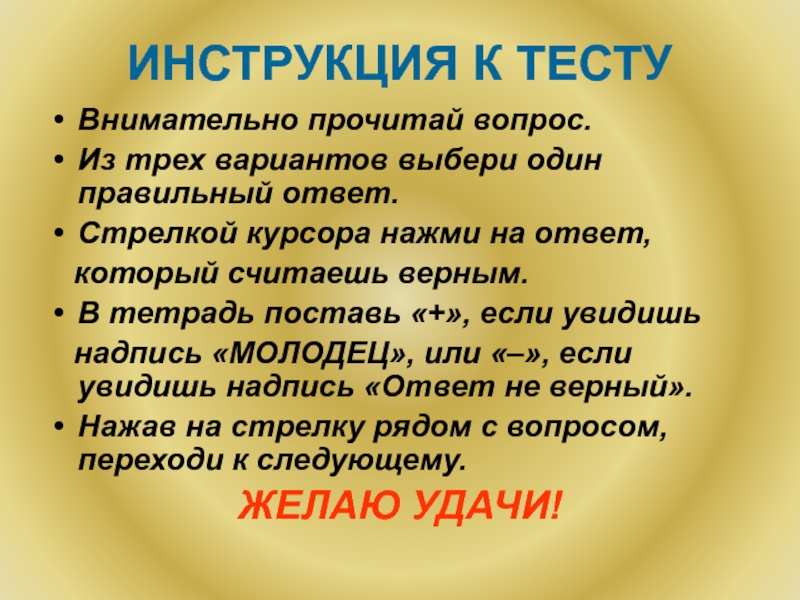 Класс инструкция. Инструкция к тесту. Инструкция к тесту пример. Инструкция к тестированию. Инструкция для тестируемых пример.