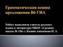 Грамматическая основа предложения В6 ГИА 9 класс