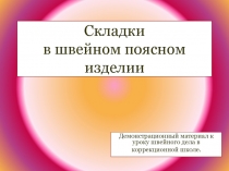 Складки в швейном поясном изделии 6 класс