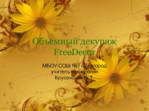 Объемный декупаж FreeDecor