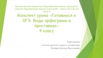 Готовимся к ОГЭ. Виды орфограмм в приставках 9 класс