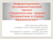 Удивительное –рядом! Путешествие в страну Фразеологию 5  класс