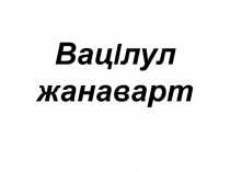 Вацlлул жанаварт 5 класс