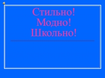 Стильно! Модно! Школьно!