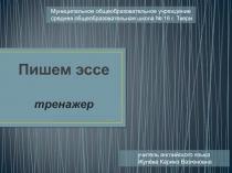 Пишем эссе 9 класс