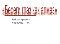 Береги глаз как алмаз