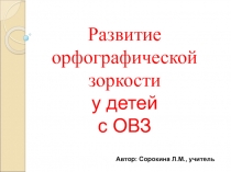 Развитие орфографической зоркости у детей с ОВЗ