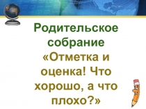 Отметка и оценка! Что хорошо, а что плохо?