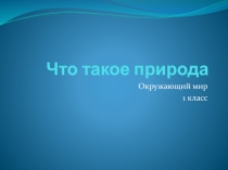 Что такое природа 1 класс