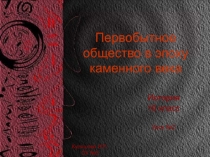 Первобытное общество в эпоху каменного века 10 класс