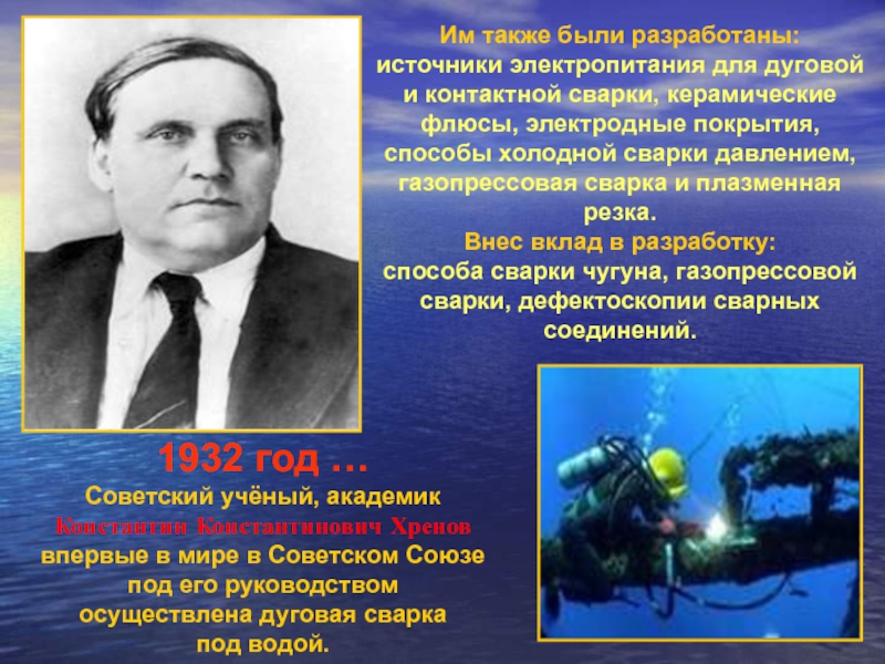 Под его руководством были разработаны. Константин Константинович хренов. Хренов Константин Константинович сварка. Константин Константинович хренов сварщик. Константин Константинович хренов ученнный сварщик.