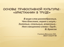 Основы православной культуры: Христианин в труде 4 класс